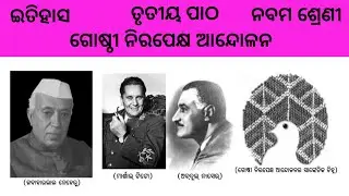 Gosthi nirapekshya andolon | Class 9 Etihash | History | odia midium | Odisha Education Knowledge 