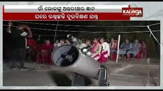 IIT Engineer Sujit Mohanty teaches about space with telescope at his home in Balasore dist || KTV