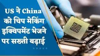 America increased strictness on sending chip making equipment to China, watch this video for details