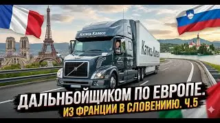 Дальнобойщиком по Европе. Из Франции в Словению. Ч.5