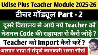 Udise me Teacher Ko Import/Add Kaise Kare || How To Import Teacher in Udise Plus 2025-26 ||