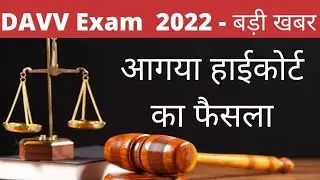 Davv exam news |  davv exam news today | davv news | davv पर कोर्ट का फैसला |#davv