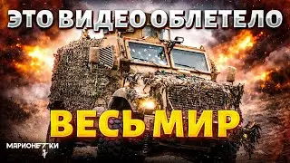Этот БРОНЕНОСЕЦ наделал много шума! СМОТРИТЕ, как прорывается MaxxPro: КАДРЫ реального боя | Арсенал