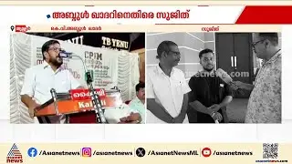 'സുജിത് സ്വാതന്ത്ര്യസമര സേനാനിയല്ല'; പരിഹാസവുമായി KV അബ്ദുൾ ഖാദർ | KV Abdul Khadar | Sujith