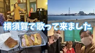横須賀の町で歌って来ました！