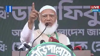 LIVE🔴চুয়াডাঙ্গায় জামায়াতের নির্বাচনি সমাবেশ থেকে সরাসরি | Channel One News Live