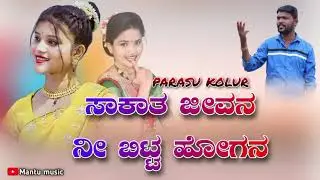 🎤🎧parasu kolur songs | janapada💥 new songs | parasu kolu janapada | parasu kolur | mantu music |