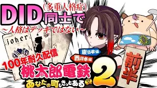 #2 【前半】ドキドキ！多重人格者同士での桃鉄１００年耐久配信！～情報が大渋滞～
