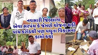 નવસારી જિલ્લાના એવા સરપંચ કે જેમણે યોજના થકી પાંચ કરોડથી પણ વધુના વિકાસના કામો કર્યા