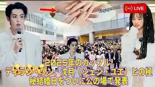 2025年のカップル！ディラン・ワン、沈月（シェン・ユエ）との極秘結婚日をついに公の場で発表