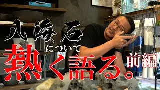 【前編】八海石について熱く語る。