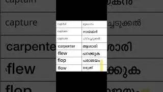 simple english words with Malayalam meaning #shorts #spokenenglish #spokenenglishwords #subscribe