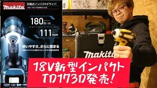 「MAKITA新製品」一番売れてるインパクトついに新型！TD173Dをご紹介「2023.1」