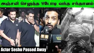 Lollu Sabha Seshu-க்கு நேரில் அஞ்சலி செலுத்திய நடிகர் Santhanam #seshu Passed Away | #rip Seshu