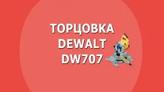 Мой инструмент. Торцовочная пила DeWALT DW707