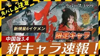 【リバース:1999】新春限定＆新規星6キャラ能力速報！中国版-Ver3.4：鹭鸶剪・程和光【ゆっくり実況】#reverse1999