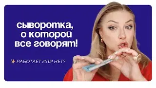 Обзор сыворотки с ДНК лосося | Голливудская молодость за 1400₽! 💧