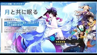 原神 ガチャ 月と共に眠る