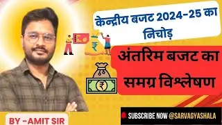 बजट Interim Budget 2024-25 📚Analysis By Amit Sir ✍️For UPSC/UPPCS/ all Govt Exams @sarvagyashala 🔥