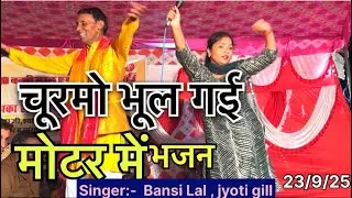 Churmo Bhool Gai Motar Me चूरमो भूल गई मोटर में ||  Bala Ji Bhajan || Mata Rani Jagran Barwa 