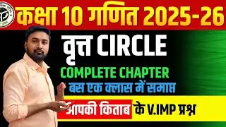 Class - 10 वृत्त (Circle) परिचय | Class 10th Maths Chapter 10 in Hindi | Vrit Class 10 By Ganesh Sir