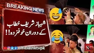 Shahbaz Sharif Scared during the Speech | Shahbaz Sharif Viral Video | PML N Jalsa Video | NKTVPK