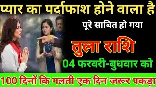 तुला राशि 17 जनवरी 2026 प्यार का पर्दाफाशहोने वाला है पूरे साबित हो गया देखो /Tula Rashi ⚖️