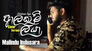 ආලකම් ලියා | Aalakam Liya | Cover Version | ft Malindu Indusara