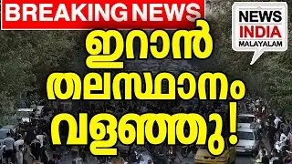വ്യോമാതിർത്തി അടച്ചു|Iran Protests: Airspace Closed, Internet Cut| I NEWS INDIA MALAYALAM