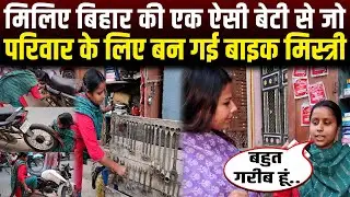 मिलिए बिहार की एक ऐसी बेटी से जो परिवार के लिए बन गई बाइक मिस्त्री | RN news