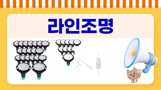 가성비 라인조명 조합! 타포/COB/USB LED  코넬 파30램프 리뷰
