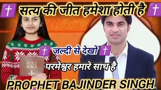 सत्य की जीत हमेशा होती है | prophet bajinder singh PBSM | #youtube #bible #video #jesuschrist 
