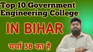 Top 10 Government Engineering College In Bihar || Government Engineering College In Bihar||