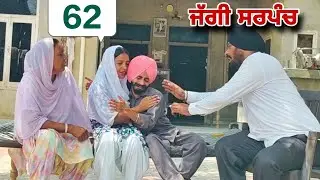 ਜੱਗੀ ਸਰਪੰਚ ।। PART - 62 ।। JAGGI SARPANCH ।। PUNJABI SHORT MOVIE 2024 @RajuPumar