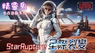 【星際裂變StarRupture】科技感生存遊戲，來試玩看看^^~    #星際裂變