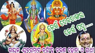 କେଉଁ ଦେବତାଙ୍କର କେଉଁ ପଦ୍ମ//ଗାୟକ -ଯୁବସମ୍ରାଟ ନୃସିଂହ ଚରଣ ହୋତା ଓ ସାଥୀ 