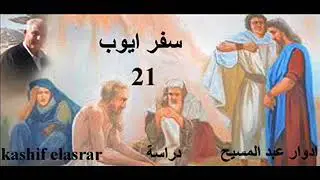 kashif elasrar دراسة سفر ايوب ـ 21 ـ