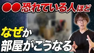 【波動調整】家の散らかりと潜在意識の関係について解説