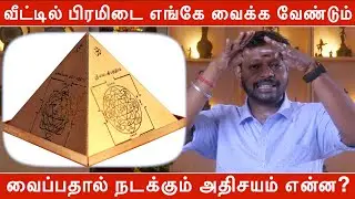 வீட்டில் பிரமிடை எங்கே வைக்க வேண்டும் | வைப்பதால் நடக்கும் அதிசயம் என்ன? | pyramid benefits in tamil