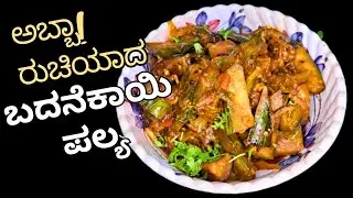 🍆 ಬದನೇಕಾಯಿ ಪಲ್ಯ ಇಷ್ಟು ರುಚಿಯಾಗಿದ್ರೆ ಮತ್ತೆ ಮತ್ತೆ ಮಾಡ್ತೀರಾ! | Badanekayi Palya In Kannada