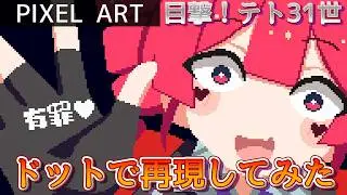 目撃！テト31世をドットで再現してみた①