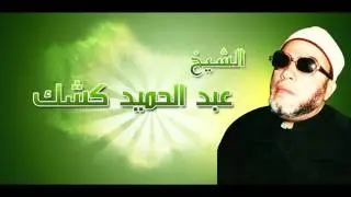 الشيخ  عبد  الحميد كشك  (العدالة)