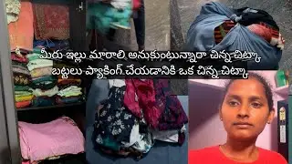 A little tip for packing clothes /మీరు ఇల్లు మారాలి అనుకుంటున్నారా చిన్న చిట్కా #tranding #chittoor