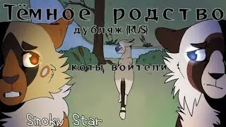 //Т&euml;мное Родство //{коты воители} дубляж (RUS) //✨Smoky Star✨//#возродимрукв [ MAP ]