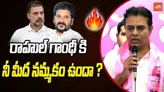 రాహుల్ గాంధీ కి నీమీద నమ్మకం ఉందా ? KTR Powerful Comments | Runamaafi | YOYO TV Channel