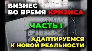 07.1. Бизнес во время кризиса, Часть 1