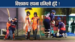 नेपालको लगातार दोस्रो हार, नेदरल्याण्ड्स सुपरसिक्स पुग्यो, विश्वकप खेल्न सपना के होला ? - NEWS24 TV