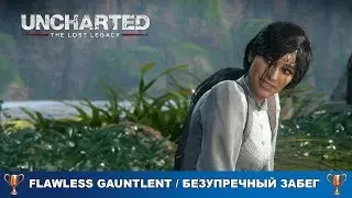 Uncharted Lost Legacy - Безупречный забег / Flawless Gauntlet
