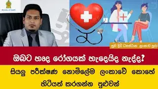වෛද්‍ය පරීක්ෂණ සියල්ලම නොමිලේ  | Healthy Lifestyle centres  By Nutritionist Hiroshan Jayaranga