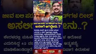 Kerala Man Dies After Harassment Allegations | ಯುವತಿ ವಿಡಿಯೋ ಶೋಕಿಗೆ ಹೋಯ್ತು ಜೀವ! | N18S